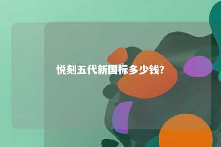 悦刻五代新国标多少钱？ 
